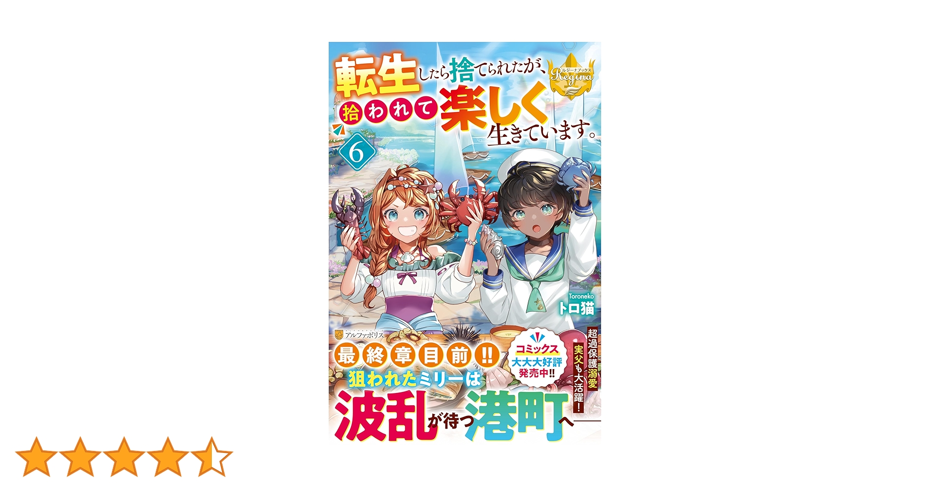 転生したら捨てられたが、拾われて楽しく生きています。 (6) (レジーナ 転生したら捨てられたが、拾われて楽しく生きています。 (6) (レジーナ